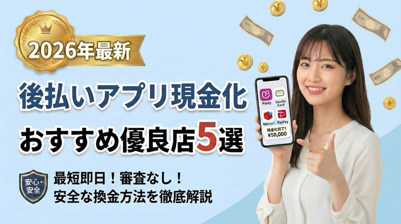 審査なし！後払いアプリ現金化できるおすすめ優良店を徹底比較【2026年最新】