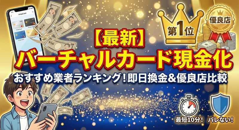 バーチャルカード現金化のやり方は？即日振込の手順と対応アプリ一覧【2026年最新】