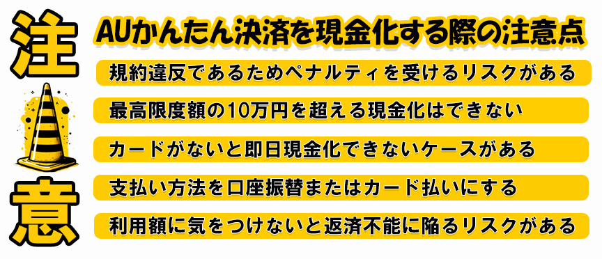 auかんたん決済を現金化する際の5つの注意点