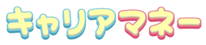 キャリアマネー