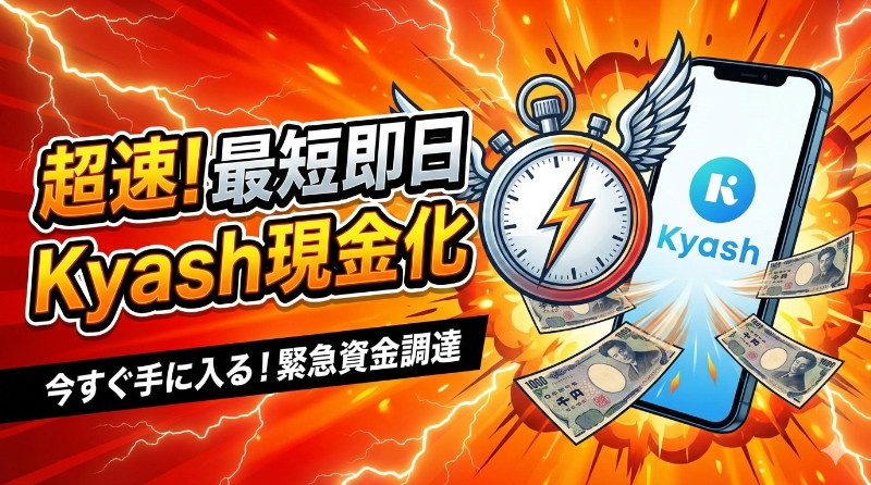 Kyash現金化の手順を初心者向けに解説