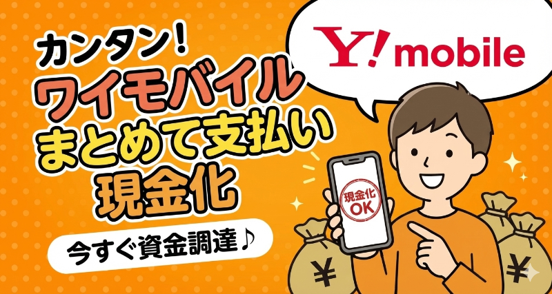 ワイモバイルまとめて支払いを現金化する方法