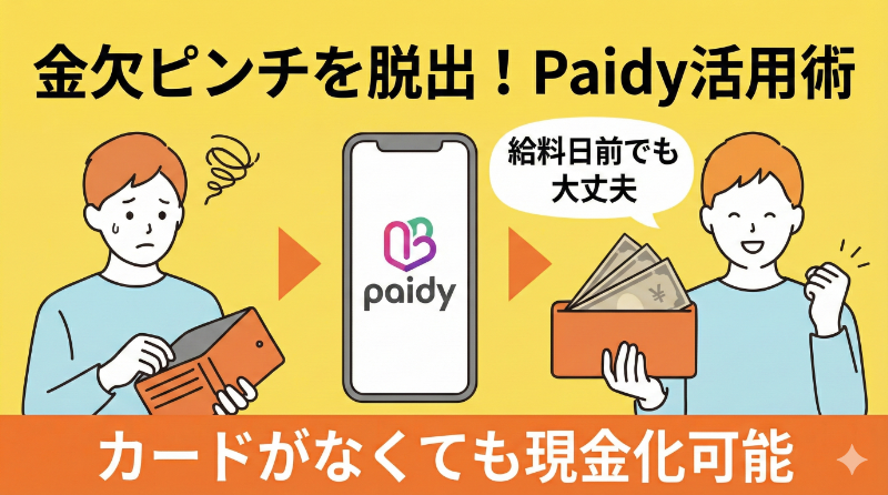 カードなしでペイディを現金化するためのポイント