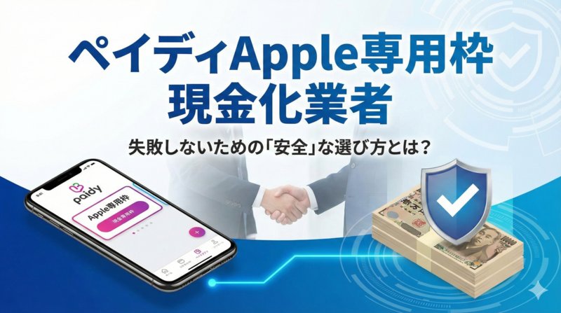 ペイディApple専用枠の現金化業者を選ぶポイント