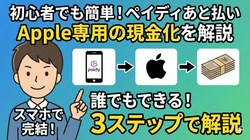 初心者でも簡単！ペイディあと払いApple専用の現金化を解説