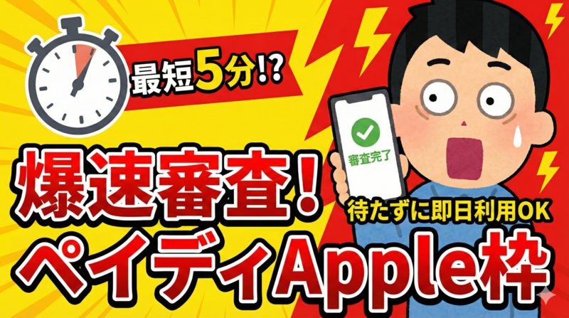ペイディApple専用枠の審査スピードと審査通過のポイント