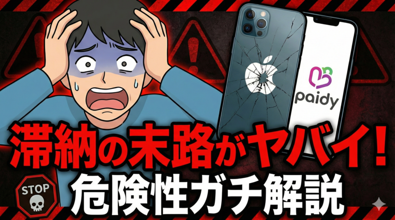 ペイディApple専用あと払いを滞納したときの危険性とは？押さえておきたいリスク3選
