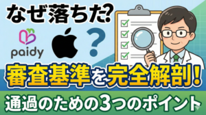 ペイディあと払いプランApple専用で審査落ち！どうするべき？審査基準と審査通過のポイント
