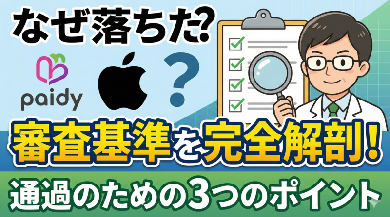 ペイディあと払いプランApple専用で審査落ち!どうするべき?審査基準と審査通過のポイント