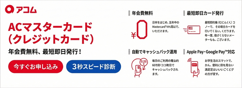ACマスターカード（アコムマスターカード）