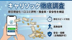 キャリソックの評判・口コミを徹底調査！キャリア決済現金化の換金率や実態を公開