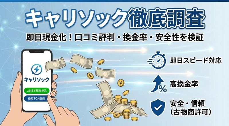 キャリソックの評判・口コミを徹底調査!キャリア決済現金化の換金率や実態を公開
