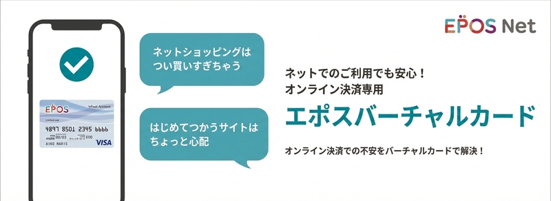 エポスバーチャルカード