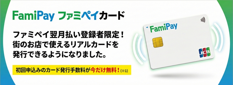 ファミペイカード