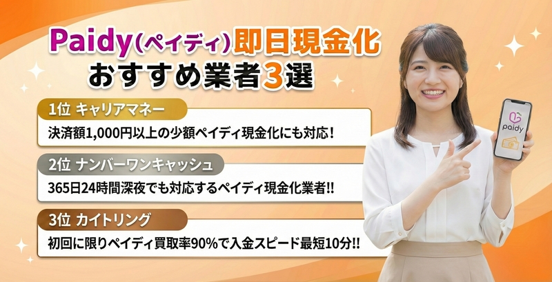 ペイディ現金化おすすめ業者ランキング4選