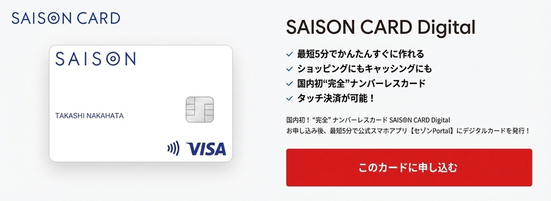セゾンカードデジタル