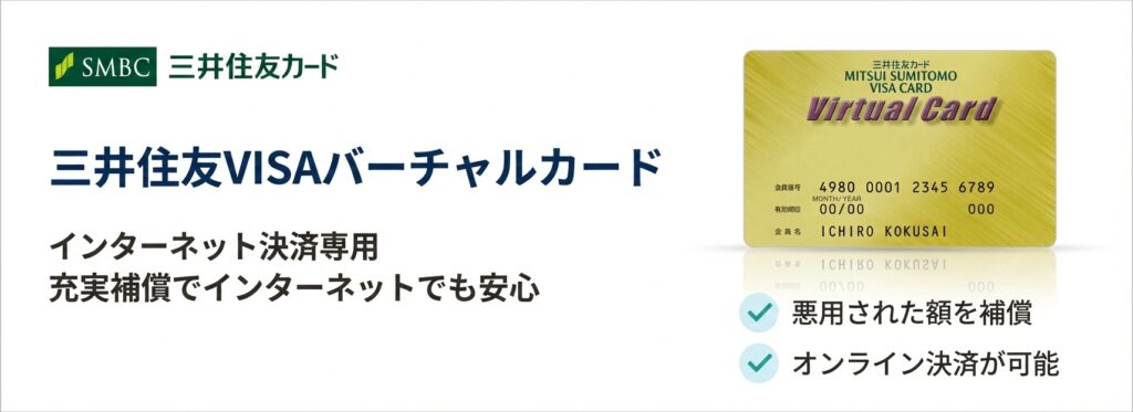 三井住友VISAバーチャルカード