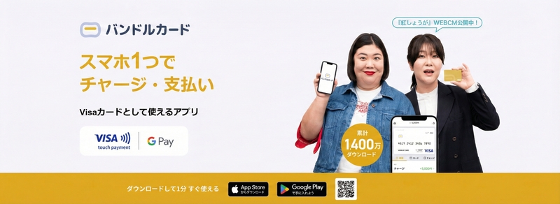 バンドルカード