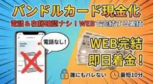 バンドルカード現金化を電話なし・WEB完結で完結させる！職場や家族への連絡を回避するコツ