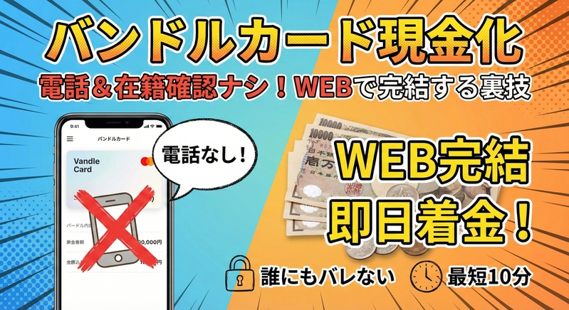 バンドルカード現金化を電話なし・WEB完結で完結させる!職場や家族への連絡を回避するコツ