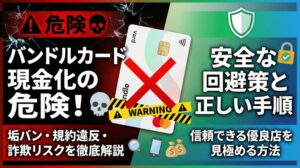 バンドルカード現金化は危険？規約違反や垢バンのリスクと安全に現金を作る方法を徹底解説