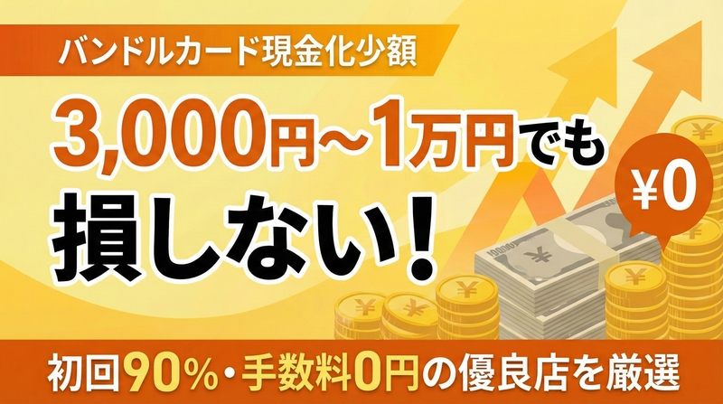 バンドルカード現金化は1万円以下の少額でも即日OK!損をしない業者の選び方とメリットを徹底解説