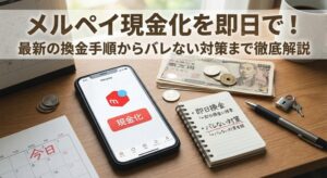 メルペイ現金化を即日で！最新の換金手順からバレない対策まで徹底解説