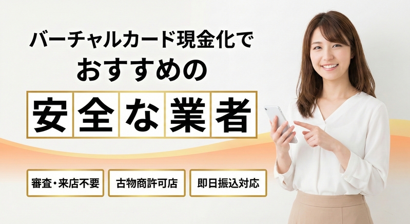 バーチャルカードを即日現金化できるおすすめ業者3選